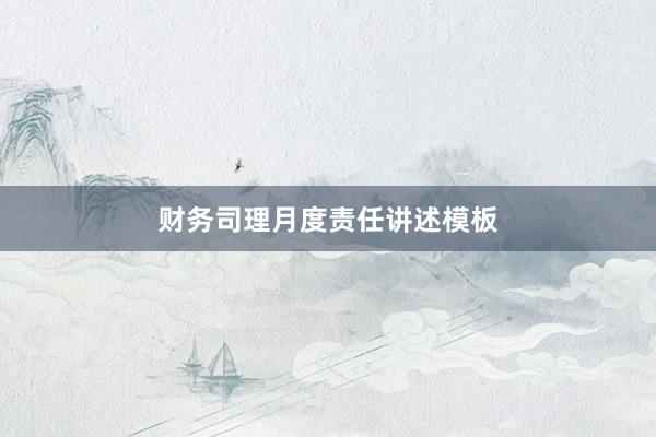 财务司理月度责任讲述模板