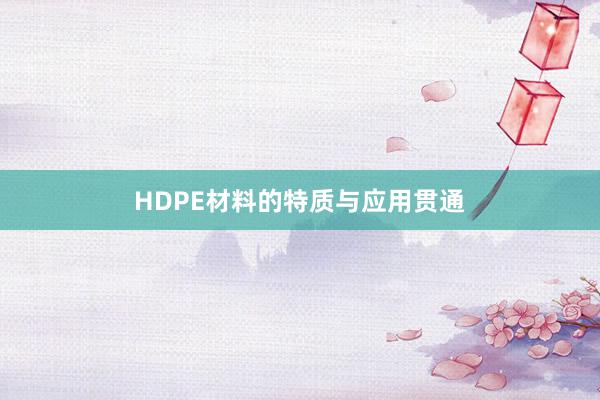 HDPE材料的特质与应用贯通