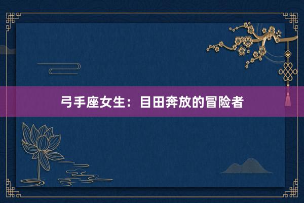 弓手座女生：目田奔放的冒险者