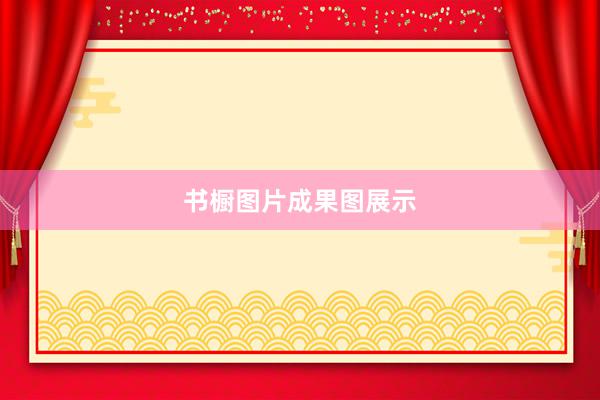 书橱图片成果图展示