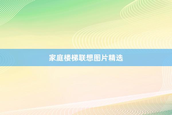 家庭楼梯联想图片精选
