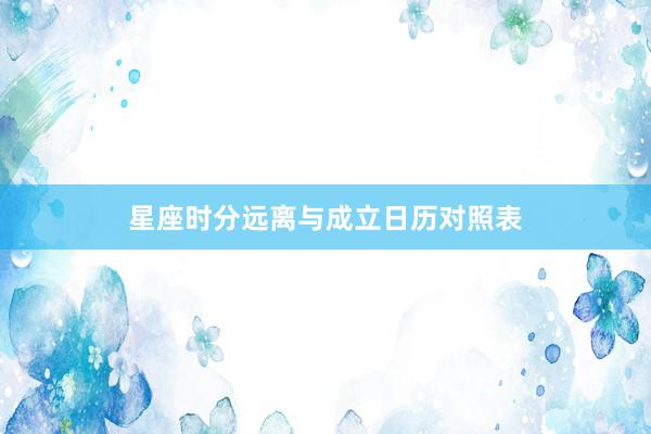 星座时分远离与成立日历对照表