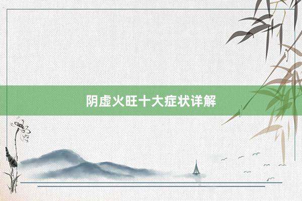 阴虚火旺十大症状详解