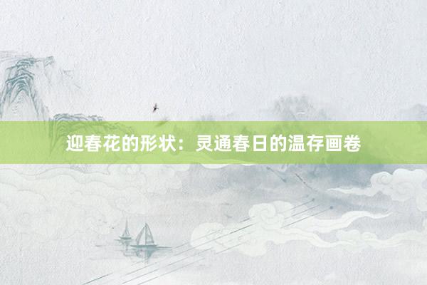 迎春花的形状：灵通春日的温存画卷