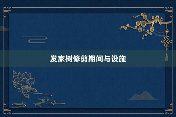 发家树修剪期间与设施