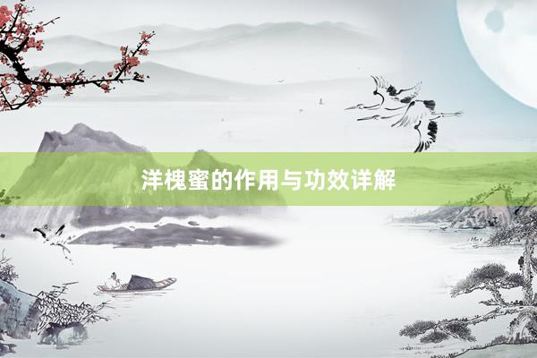 洋槐蜜的作用与功效详解