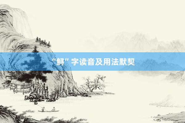 “鲟”字读音及用法默契
