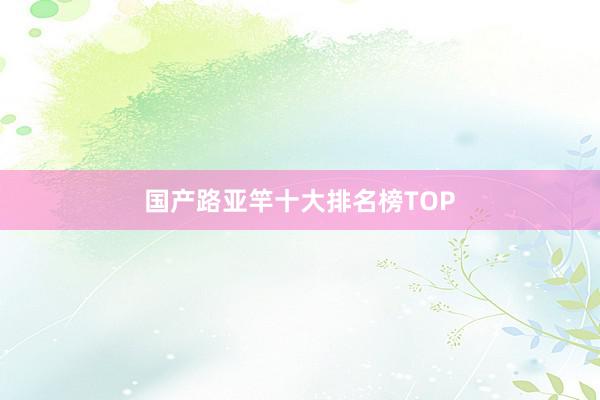 国产路亚竿十大排名榜TOP