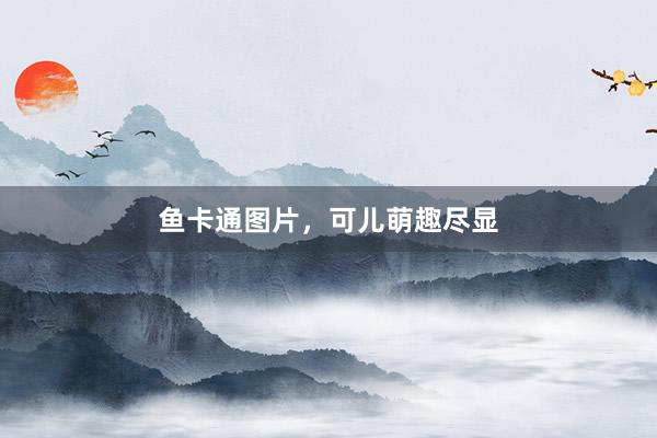 鱼卡通图片，可儿萌趣尽显