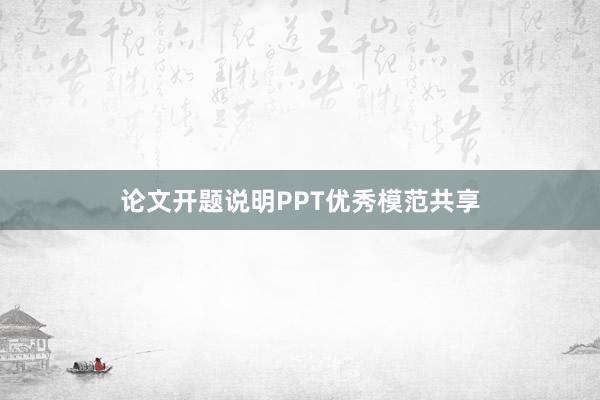 论文开题说明PPT优秀模范共享