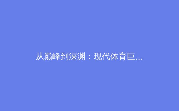 从巅峰到深渊：现代体育巨星的心理健康危机与行业反思 - 2