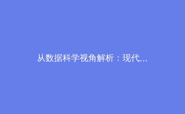从数据科学视角解析：现代体育训练如何通过人工智能与生物力学实现精准突破 - 2