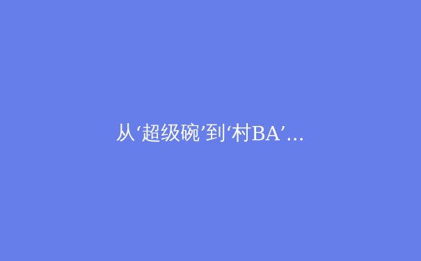 从‘超级碗’到‘村BA’：体育赛事的文化内核与商业价值的全球共鸣 - 2