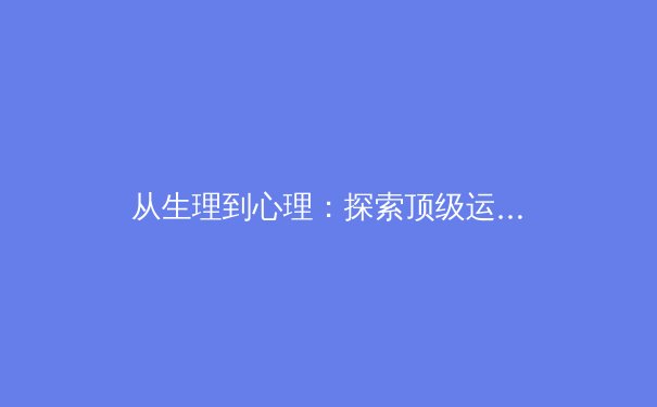 从生理到心理：探索顶级运动员如何利用疼痛与声音管理提升赛场表现