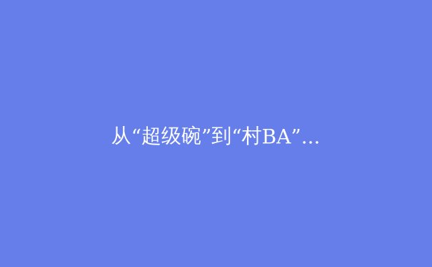 从“超级碗”到“村BA”：体育赛事“破圈”背后的全民参与新浪潮 - 3