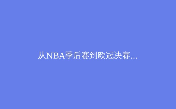 从NBA季后赛到欧冠决赛：现代体育商业化的双刃剑效应 - 3