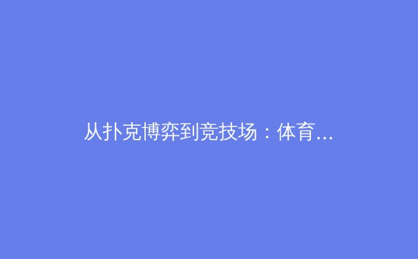 从扑克博弈到竞技场：体育决策背后的神经科学与战略艺术 - 3