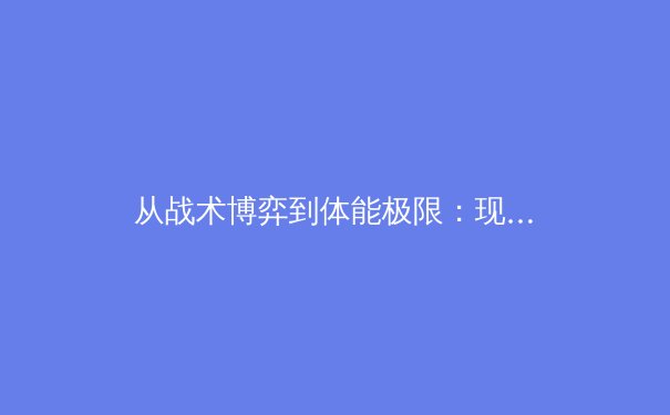 从战术博弈到体能极限：现代足球中场控制权的科学解析 - 3